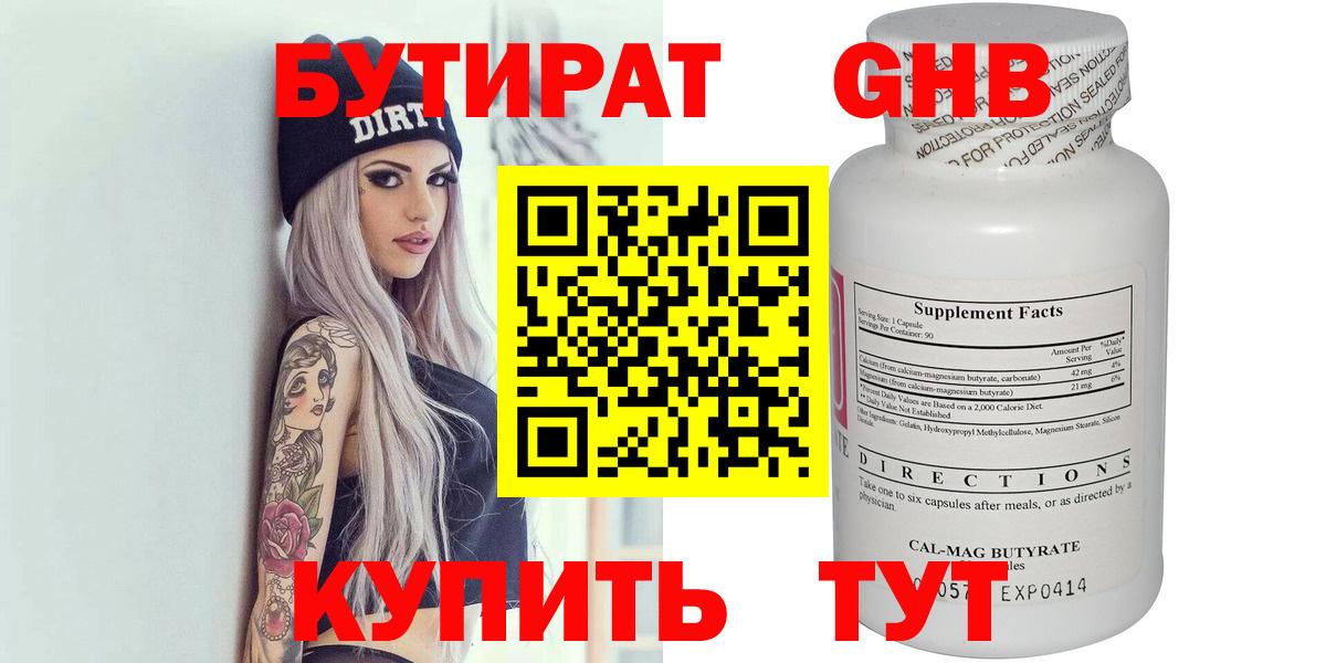 БУТИРАТ  Бутират GHB  Вход с VPN  Нижнеудинск 